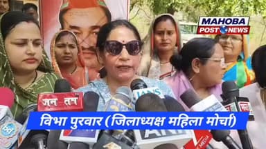 #महोबा - प्रदर्शन के दौरान भाजपा महिला कार्यकर्ताओ ने की सांसद पर कार्यवाही की मांग ।
#highlights #mahila #news #bjp