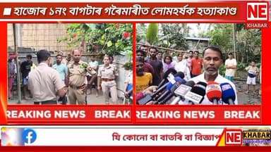 ■ হাজোৰ ১নং বাগটাৰ গৰৈমাৰীত লোমহৰ্ষক হত্যাকাণ্ড
কামৰূপ জিলাৰ হাজোৰ বাগটাৰ গৰৈমাৰীত পাৰিবাৰিক কণ্ডলৰ বাবে এই হত্যাকাণ্ড ...