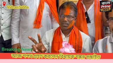 প্রণাম জানিয়ে শপথ গ্রহণ, নজর কাড়লেন মেদিনীপুরের বিধায়ক ডাঃ শংকর গুছাইত।
#BJP #Medinipur #Keshpur #election2026 #শপথ #...