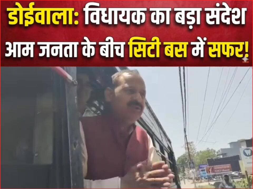 #डोईवाला विधायक #बृजभूषण गैरोला आम जनता के साथ #सिटी बस में कर रहे हैं सफर जनता से की अपील।
#followerseveryonehighlights...