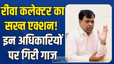 रीवा कलेक्टर का फिर चला हंटर,इन अधिकारियों को थमाया नोटिस,जानिए मामला
#RewaNews #CensusWork #CollectorAction #NarendraS...