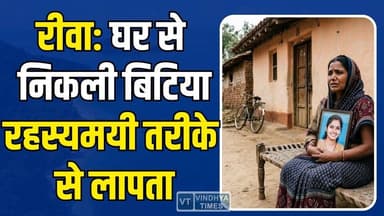रीवा: घर से निकली बिटिया रहस्यमयी तरीके से लापता, गांव में हड़कंप,जानिए मामला
#vindhyatimes #rewanews #satnanews #shah...