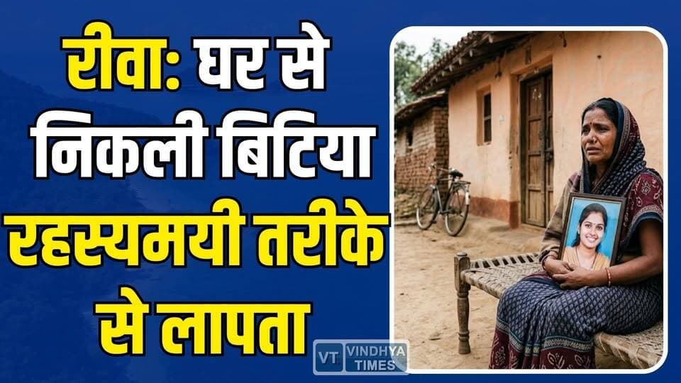 रीवा: घर से निकली बिटिया रहस्यमयी तरीके से लापता, गांव में हड़कंप,जानिए मामला
#vindhyatimes #rewanews #satnanews #shah...