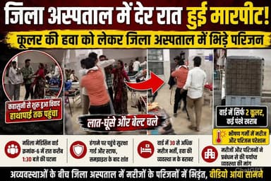 सागर जिला अस्पताल में देर रात हुई मारपीट, कूलर की हवा को लेकर जिला अस्पताल में भिड़े परिजन !
#Sagar #SagarNews #Distric...