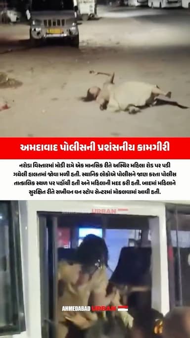 🚨 અમદાવાદ પોલીસની પ્રશંસનીય કામગીરી: નરોડામાં મહિલાની મદદે આવી પોલીસ! 🚨
નરોડા વિસ્તારમાં મોડી રાત્રે એક માનસિક રીતે અસ્...