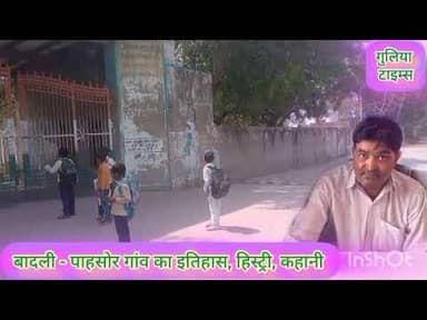 बादली। पाहसोर। इतिहास। हिस्ट्री। वर्तमान। कहानी। #badli #pahsor #itihas #history #vartman #kahani