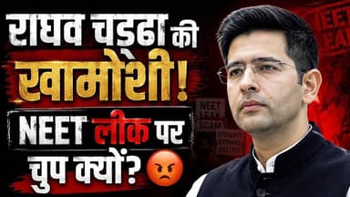 "राघव चड्ढा की ख़ामोशी! NEET लीक पर चुप क्यों? 😡" Tv24Hours #neet #paper #leak
