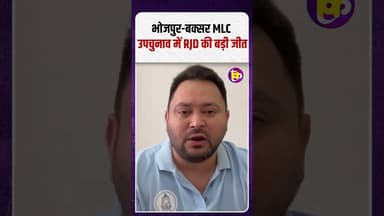 भोजपुर-बक्सर MLC उपचुनाव में RJD की बड़ी जीत#rjd #bjp #tejashwiyadav #biharnews #thekantap