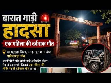 बारात गाड़ी हादसा: एक महिला की दर्दनाक मौत एक गंभीर #Bamra