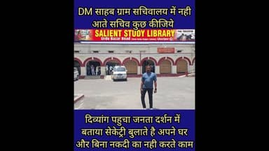 #DM साहब #SACHIV नही आते ग्राम पंचायत में,बुलाते है अपने #AAWAS पर