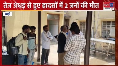 धौलपुर जिले के बाड़ी में तेज अंधड़ से हुए हादसों में 2 जनों की मौ**त।
#DholpurNews #RajasthanNews #BreakingNews #dholpurpo...