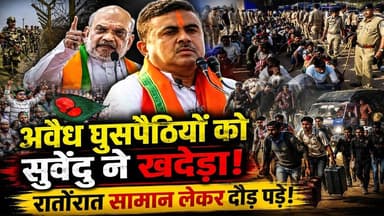 अवैध घुसपैठियों को सुवेंदु ने खदेड़ा, रातोंरात सामान लेकर दौड़ पड़े! #khabarindia