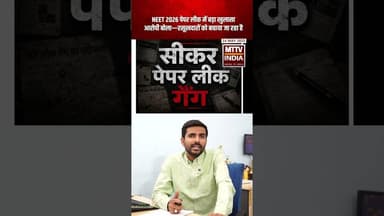#NEET 2026 पेपर लीक में बड़ा खुलासा, आरोपी बोला-रसूखदारों को बचाया जा रहा है #NEETUG2026 #Sikar