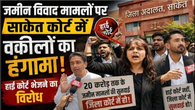 #saketcourt जमीन विवाद मामलों पर साकेत कोर्ट में वकीलों का हंगामा, हाई कोर्ट भेजने का विरोध
