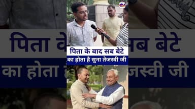 #nishantkumar पिता के बाद बेटे का हक होता है सुना #tejshviyadav #vairalvideo