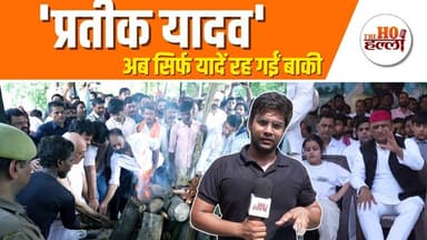 छलक आईं हजारों आंखें, प्रतीक यादव का हुआ अंतिम संस्कार #prateekyadav