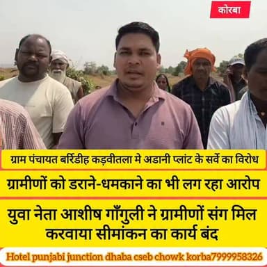 ग्राम पंचायत बारीडी कड़वीतला में अडानी प्लांट के लिए जमीन सीमांकन का कार्य उस वक्त रुक गया, जब ग्रामीणों ने जमकर विरोध प...