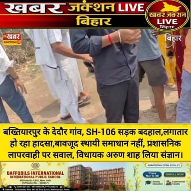 #Bakhtiyarpur #बख्तियारपुर के देदौर गांव, SH-106 सड़क बदहाल, लगातार हो रहा हादसा,बावजूद स्थायी समाधान नहीं, प्रशासनिक ला...
