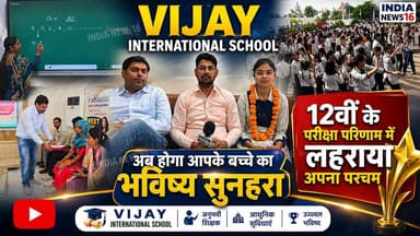 Vijay International School News 12वीं के परीक्षा परिणाम में लहराया अपना परचम #MahendergarhNews #cbse_result #vijayintern...