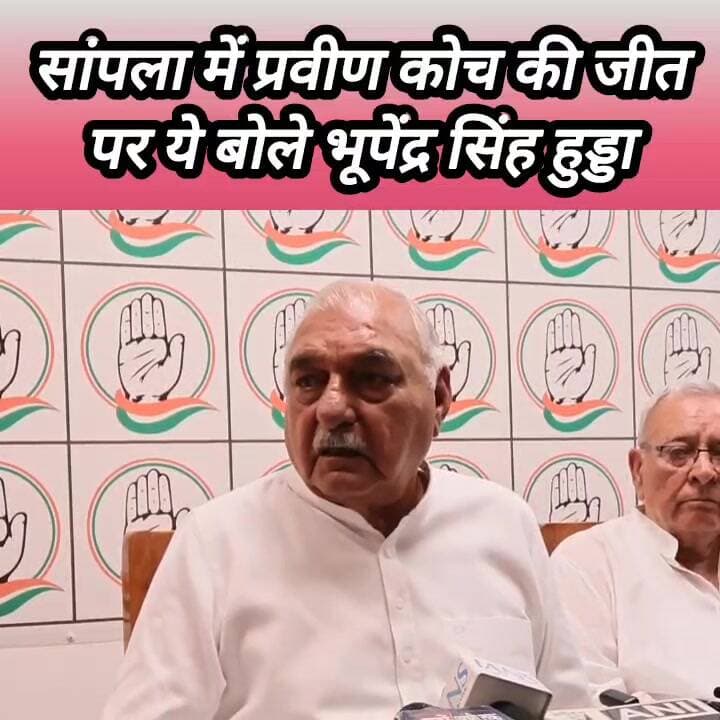 अपने विधानसभा में भाजपा की जीत पर ये बोले हुड्डा #haryana #rohtak #hooda #sampla #Congress #BJP