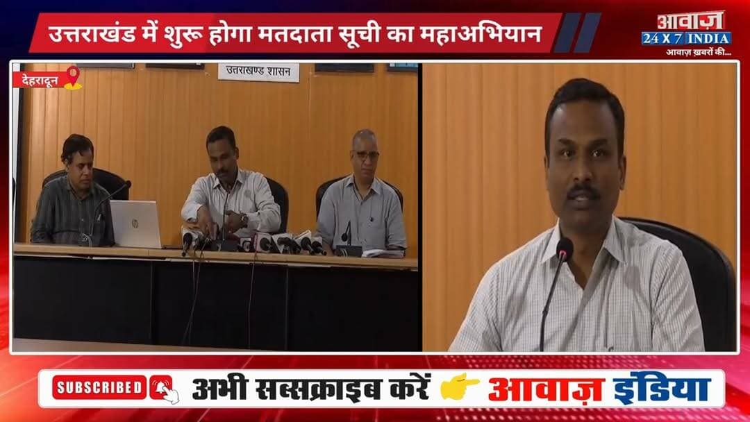 SIR का महाअभियानः "घर-घर पहुंचेंगे BLO, 8 जून से होगा घर-घर सर्वे!"- #उत्तराखंड में #मतदाता_सूची #पुनरीक्षण को लेकर तैया...