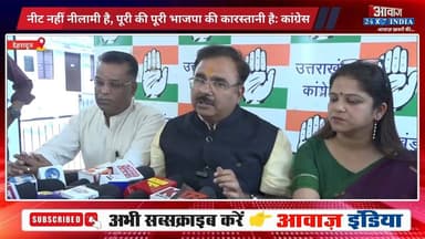 "NEET नहीं नीलामी है, पूरी #भाजपा की कारस्तानी है!" #देहरादून पहुंचे #कांग्रेस के #राष्ट्रीय_प्रवक्ता #आलोक_शर्मा ने सरक...