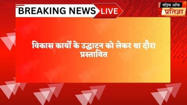 मुख्यमंत्री भजनलाल शर्मा का भिवाड़ी दौरा रद्द अब स्क्रीन से होगा उद्घाटन
#RajasthanNews #LatestNews #todaynews #Bhiwadi...