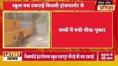 निजी स्कूल की बस बिजली ट्रांसफार्मर से टकराई बड़ा हादसा टला
#RajasthanNews #LatestNews #todaynews #Bhiwadi #Kotkasim #ti...