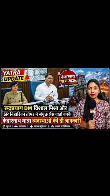 केदारनाथ यात्रा को लेकर जिलाधिकारी विशाल मिश्रा और पुलिस अधीक्षक नीहारिका तोमर ने की पत्रकार वार्ता!! प्रशासन की व्यवस्थ...