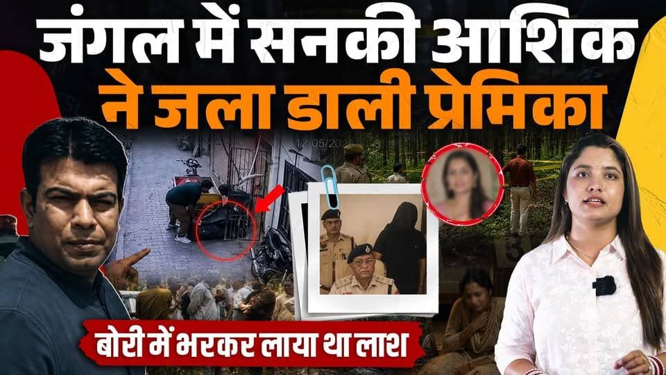 हरियाणा के सनकी आशिक ने हिमाचल में किया कांड
बोरी में भरकर लाया था ला*श - मोबाइल लोकेशन से पकड़ा
#HimachalNews #himacha...
