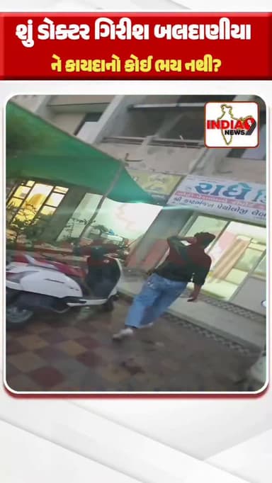 ઇન્ડિયા નાઇન ન્યૂઝ ના સ્ટિંગ ઓપરેશનમા સામે આવ્યા ચોંકાવનારા દ્રશ્યો..
“નિકોલ વિસ્તારમા આવેલી રાધે ક્લિનિક હવે સવાલોના ઘ...