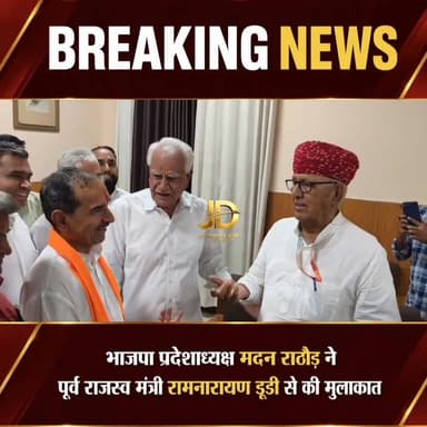 भाजपा प्रदेशाध्यक्ष मदन राठौड़ ने पूर्व राजस्व मंत्री रामनारायण डूडी से की मुलाकात
#भाजपा_प्रदेशाध्यक्ष
#मदन_राठौड़
#रा...