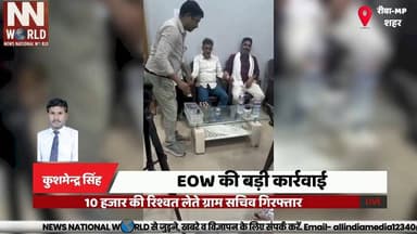 EOW की बड़ी कार्रवाई, 10 हजार की रिश्वत लेते ग्राम सचिव गिरफ्तार
#EOW #BriberyCase #Hanumana #Corruption #MadhyaPradesh
...