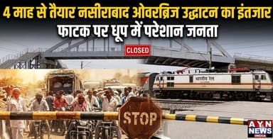 ,#नसीराबाद रेलवे ओवरब्रिज उद्घाटन का इंतजार पिछले 4 माह से,
फाटक पर धूप में परेशान जनता
#Nasirabad #ajmer