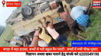 बगहा में बड़ा हादसा, बच्चों से भरी स्कूल वैन पलटी , बच्चों में मची चीख-पुकार
#bagaha #bettiah #bihar