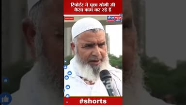 मुल्लाजी ने कहा योगी जी बहुत अच्छा काम कर रहे है #viralnews #viralreels #viral_video #viralshorts