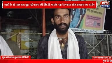 Guna : शादी के दो साल बाद बुझ गई भावना की जिंदगी, मायके पक्ष ने लगाया दहेज प्रताड़ना का आरोप