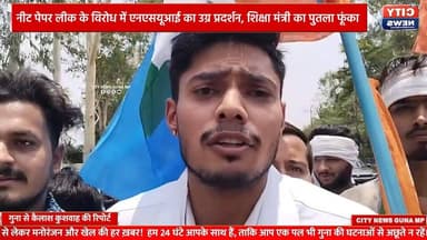 Guna : नीट पेपर लीक के विरोध में एनएसयूआई का उग्र प्रदर्शन, शिक्षा मंत्री का पुतला फूंका