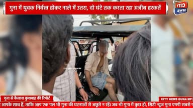 गुना में युवक निर्वस्त्र होकर नाले में उतरा, दो घंटे तक करता रहा अजीब हरकतें