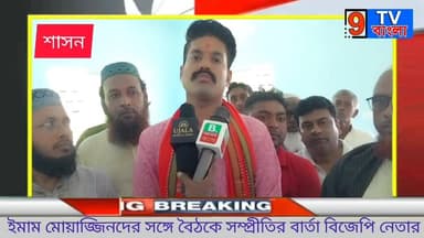 শাসনে ইমাম মোয়াজ্জিনদের সঙ্গে বৈঠকে সম্প্রীতির বার্তা বিজেপি নেতার...
#BJPGovt #SuvenduAdhikari