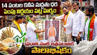 14 పంటల కనీస మద్దతు ధర పెంపు నిర్ణయం పట్ల హర్షం వ్యక్తం చేస్తు ప్రధాని మోదీ చిత్రపటానికి పాలాభిషేకం