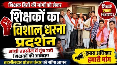 आंधी तहसील में शिक्षकों का विशाल धरना प्रदर्शन | लंबित मांगों को लेकर तहसीलदार को सौंपा ज्ञापन
