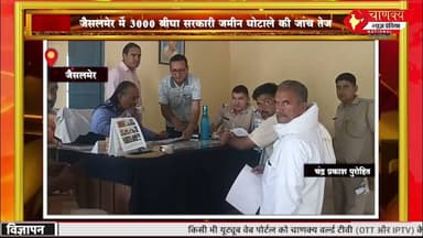 जैसलमेर में 3000 बीघा सरकारी जमीन घोटाले की जांच तेज #breakingnews #chanakyanewsindia