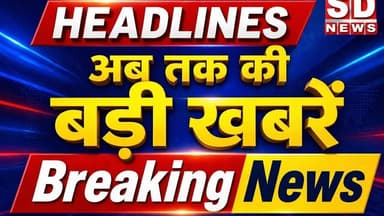 Top10 Headlines din bhar ki khabre #top10news #headlinenews #top5headlines