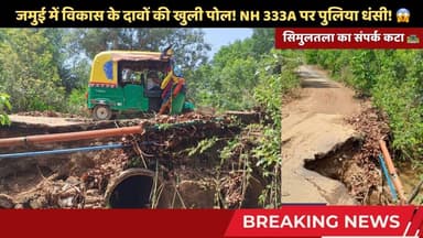 सिमुलतला के घोरपारन जंगल के पास धंसा पुल, जानिए क्या है सिस्टम की बेरुखी का सच #simultala #NH333A