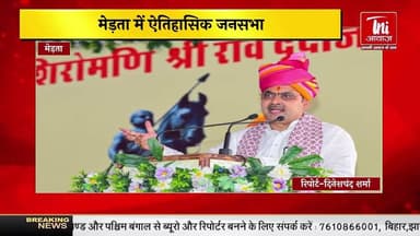 राव दूदा जी प्रतिमा अनावरण: मेड़ता में ऐतिहासिक जनसभा || TNI AWAAZ ||