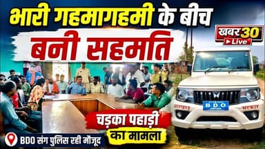 ब्रेकिंग न्यूज़:ग्रामीणों के आपसी सहमति के बाद चड़का पहाड़ी मेला का विवाद सुलझा! मेला कल से शुरू