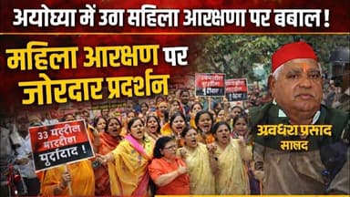 महिला आरक्षण पर अयोध्या में बवाल ! अवधेश प्रसाद के घर महिलाओं का घेराव ! #ayodhyanews #breakingnews