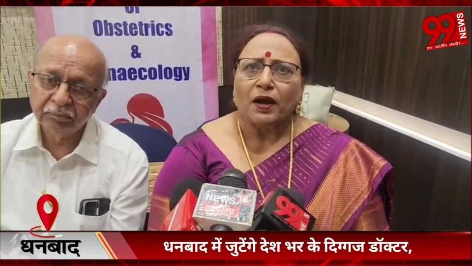 #धनबाद में #जुटेंगे #देश #भर के #दिग्गज #डॉक्टर, #प्रसूति व #स्त्री #रोग में #आधुनिक #तकनीकों और #चुनौतियों पर होगी #चर्...