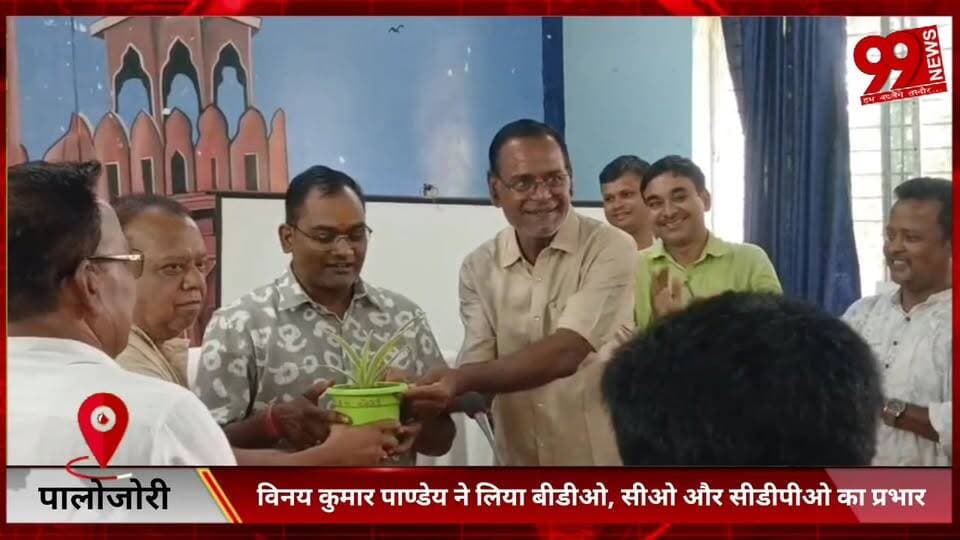 #पालोजोरी : #विनय कुमार पाण्डेय ने #लिया #बीडीओ, #सीओ और #सीडीपीओ का #प्रभार, #प्रभार #लेते ही की #पेयजल #व्यवस्था की #स...